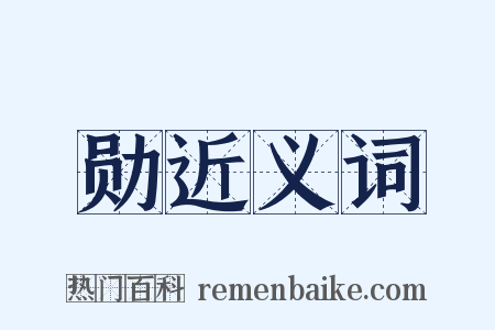 勋近义词是什么意思的图片